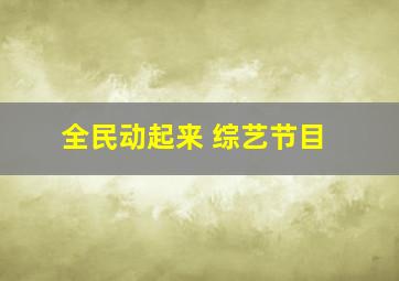 全民动起来 综艺节目